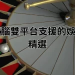 手機 & 電腦雙平台支援的娛樂城推薦精選