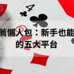 娛樂城推薦懶人包：新手也能輕鬆上手的五大平台