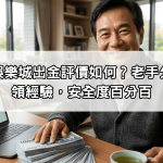 網傳必贏娛樂城出金評價如何?老手分享百萬提領經驗,安全度百分百