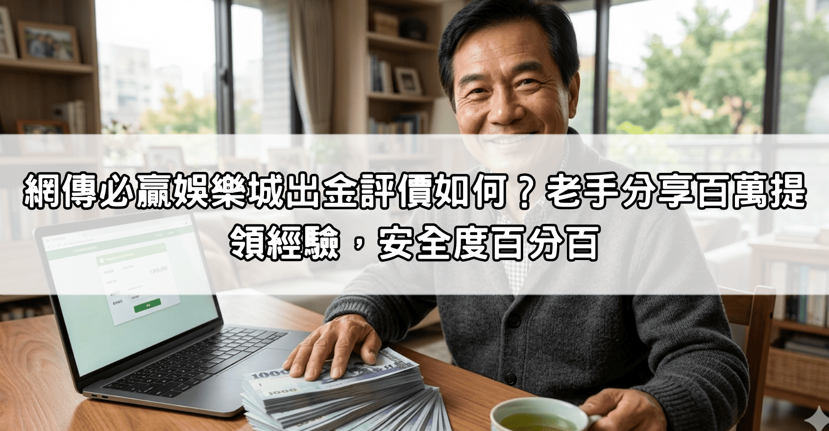 網傳必贏娛樂城出金評價如何？老手分享百萬提領經驗，安全度百分百